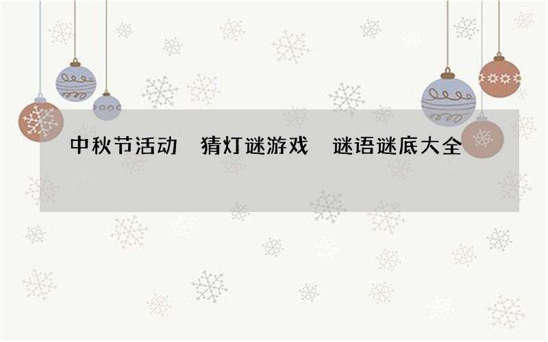 中秋节活动 猜灯谜游戏 谜语谜底大全